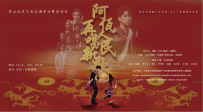 公司對口幫扶項目進(jìn)京首演，阿佤人民來京再唱新歌
