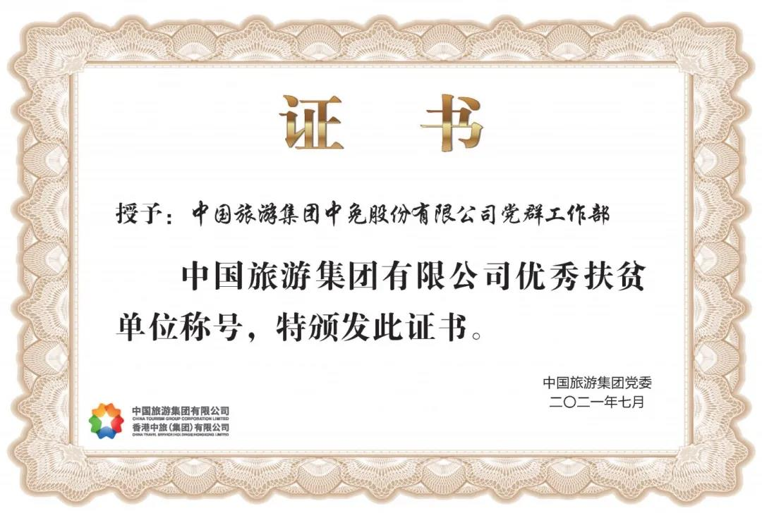 榜樣！閃耀在扶貧一線的中免力量