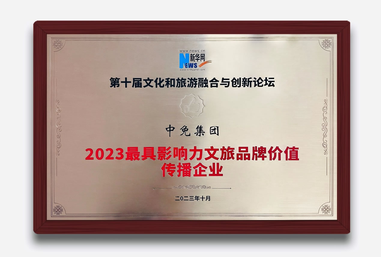 多維展現(xiàn)中國旅游零售新風(fēng)貌 中免集團獲評“2023最具影響力文旅品牌價值傳播企業(yè)”