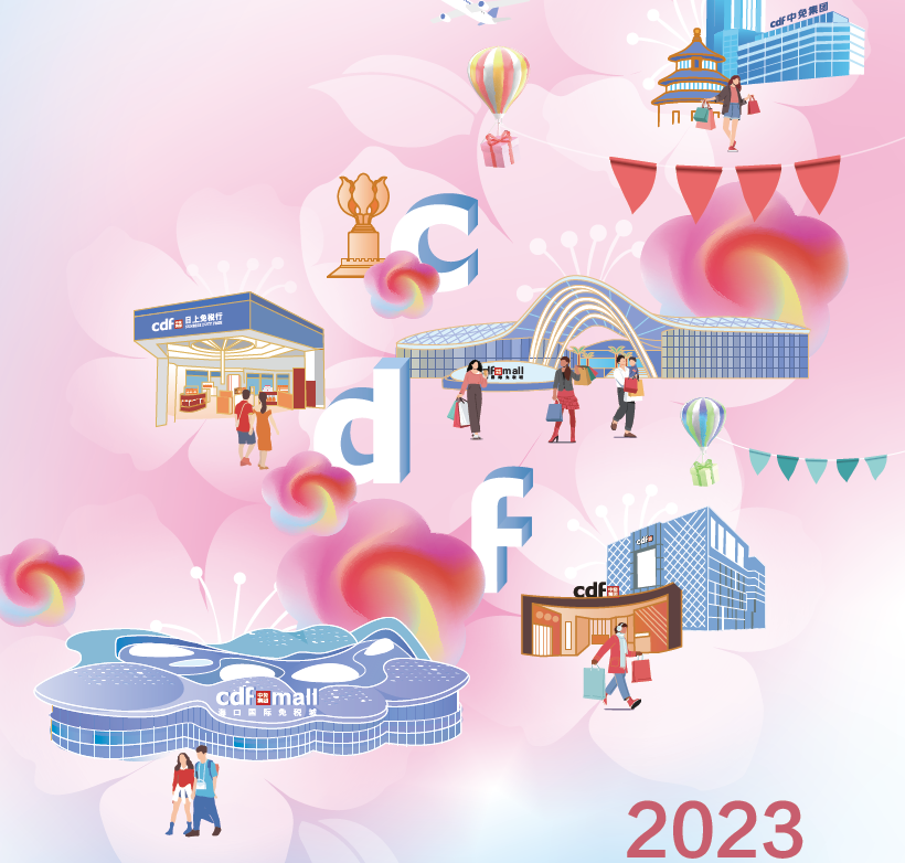 中國旅游集團(tuán)中免股份有限公司2023年環(huán)境、社會及管治報告
