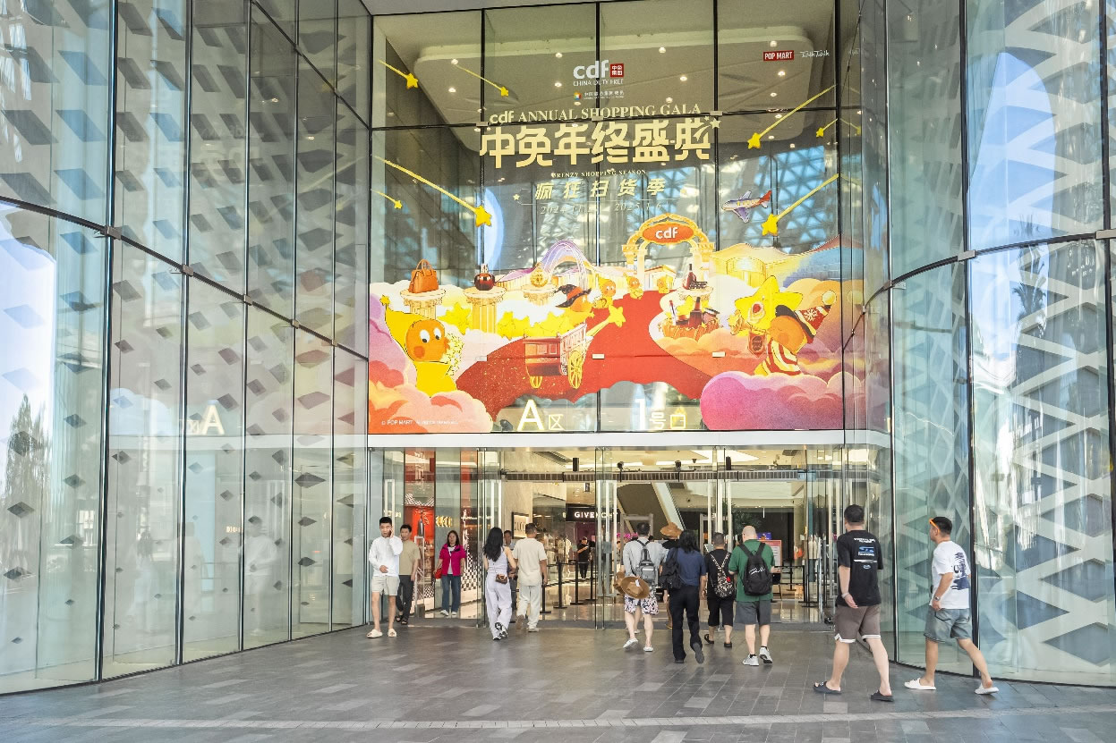 中免年終盛典狂歡日重磅壓軸，打造年度超級購物盛宴